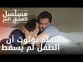 يتعلم بولوت أن الطفل لم يسقط مسلسل الحب المر الحلقة 9 