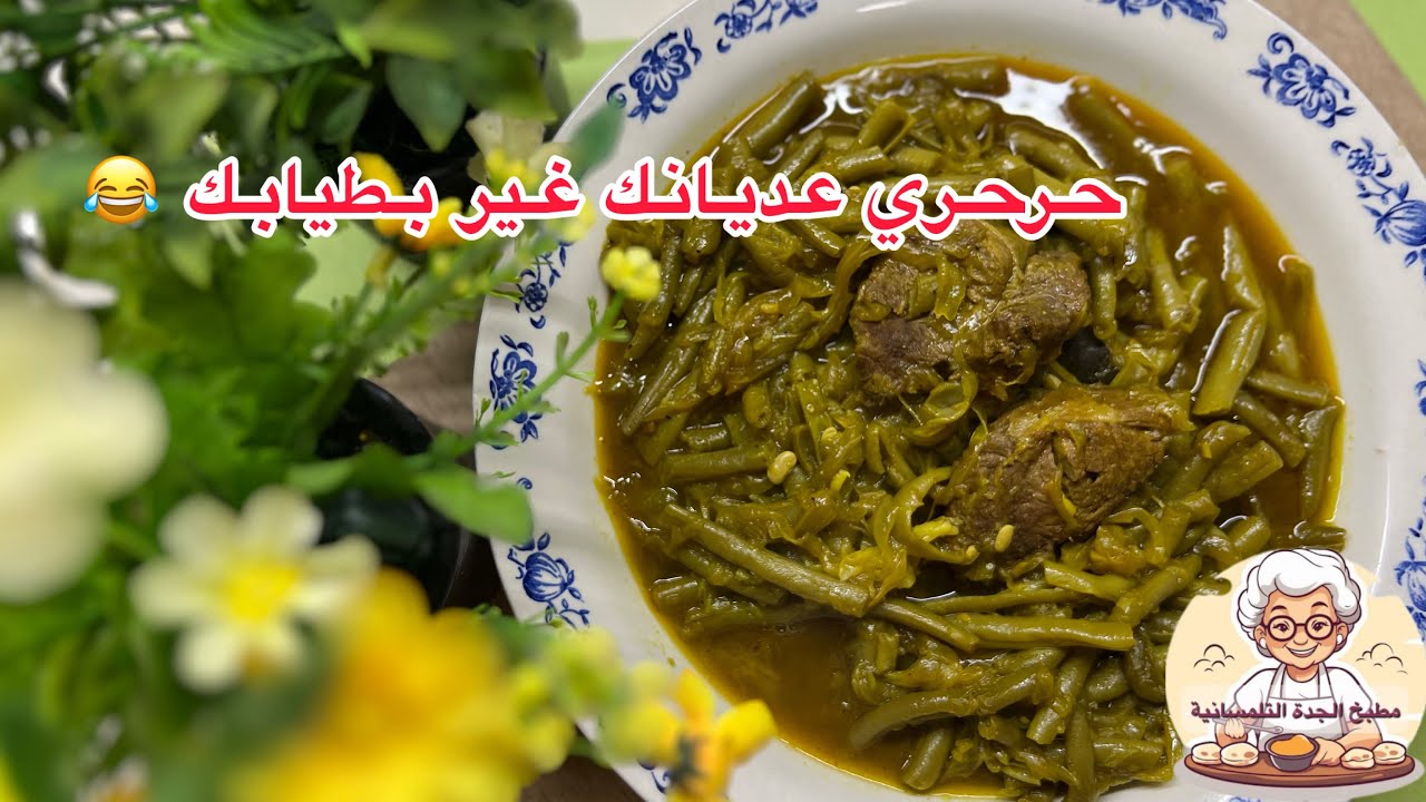 لوبيا خضرا (ماشطو)طايبة عسل 🍯 غير بكأس ماء ولا أروع ✅جربيها و راح تعتمديها 🤭