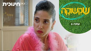  שקשוקה 6 | זה לא יחזיק מעמד - הצצה מתוך פרק 8