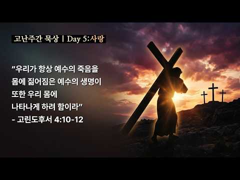 고난주간 일일 묵상 키워드 5:사랑 썸네일