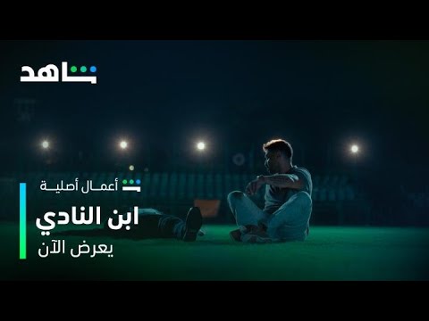 مسلسل ابن النادي  أحلى ضحكة وقعدة رايقة  شاهد
