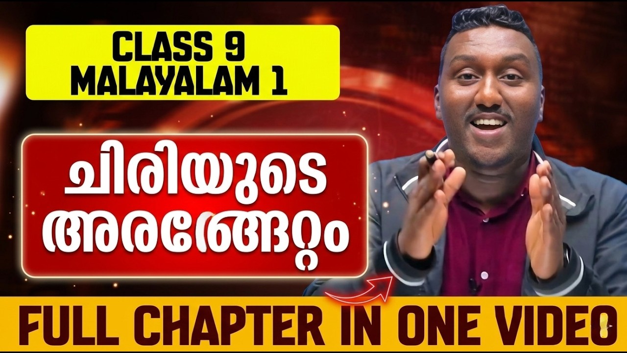 Class 9 Malayalam 1 | Chapter 14 | ചിരിയുടെ അരങ്ങേറ്റം | Chiriyude Arangettam | Exam Winner