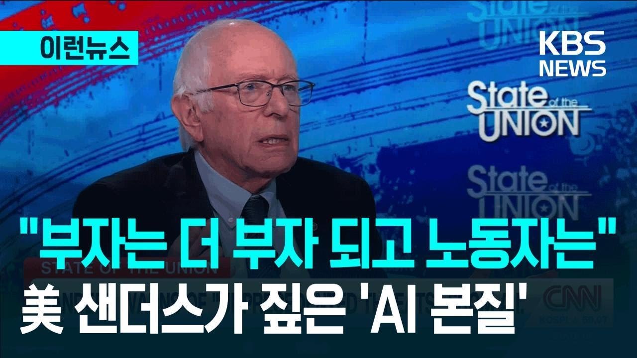 [이런뉴스] “AI 멈춰야 한다, 그들 목적은 하나”…샌더스 CNN 인터뷰 화제 / KBS 2025.12.29.