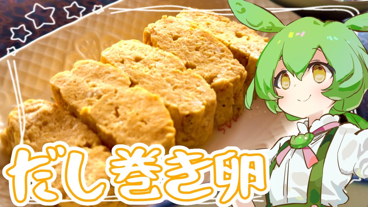 だし巻き卵【ずんだもん】