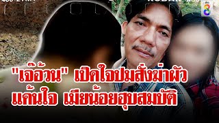 เปิดใจ "เจ๊อ้วน" สารภาพจ้าง 1 แสน ฆ่า "เสี่ยหมาส" แค้นใจ เมียน้อยฮุบสมบัติ | ลุยชนข่าว | 26 มี.ค. 67