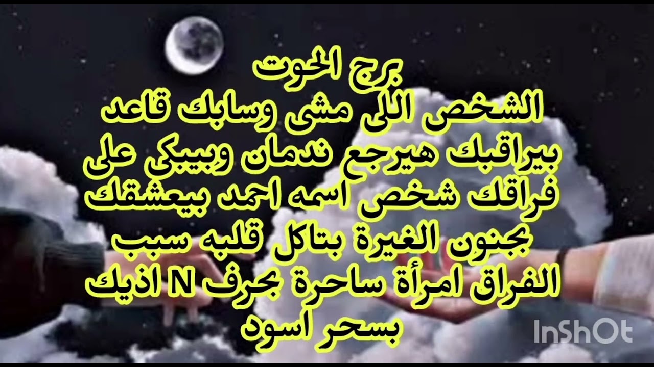 برج الحوت😥🙏 الشخص اللى مشى وسابك قاعد بيراقبك هيرجع ندمان وبيبكى على فراقك شخص اسمه  