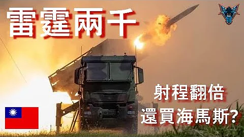 国产雷霆两千比不过别人?  为什么还是要买海马斯?  【Dino Brothers Studio】[CC字幕] - 天天要闻