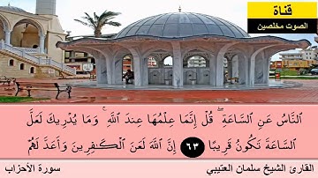 روائع القارئ سلمان العتيبي يَوْمَ تُقَلَّبُ وُجُوهُهُمْ فِى ٱلنَّارِ