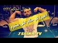 قاتل مرحوم زوهير ولد اسفي حكم عليه بعقوبة ما
