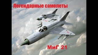 Легендарные самолеты  МиГ 21  Рожденный побеждать