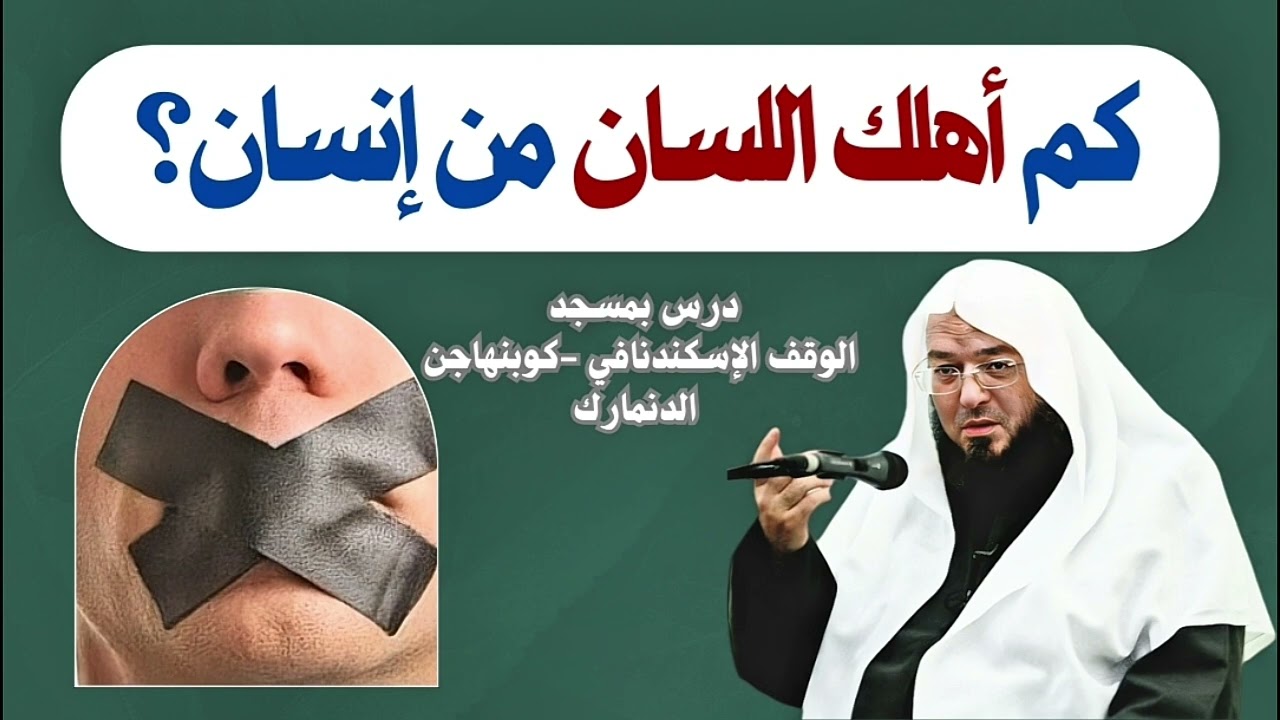 كم أهلك اللسان من إنسان ؟ محاضرة في كوبنهاجن الدنمرك ٢٠٠٩ - الدكتور خالد عبد العليم متولي