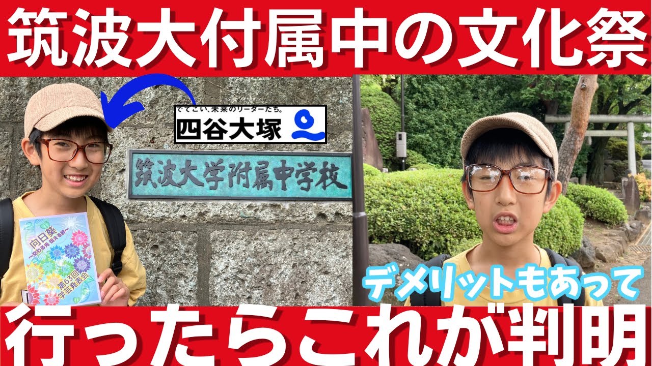 中学受験 筑波大附属中学の文化祭に四谷大塚生が行った。デメリットが判明。