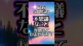 それ、運気上昇のサイン🌟ひとつでもあれば上昇中です✨【開運】【スピリチュアル】【波動】 【運気アップ】#潜在意識スイッチ #shorts #引き寄せの法則