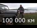 УАЗ ХАНТЕР. 100 000 вместе