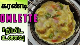 KARANDI OMLETTE | Home Food | EggBurji | Liya's Samayal | HotServe