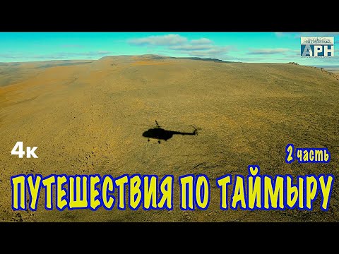 Путешествие по Таймыру. Часть 2. Озеро Таймыр, остров Преображения, Бухта М. Прончищевой. п. Каяк.