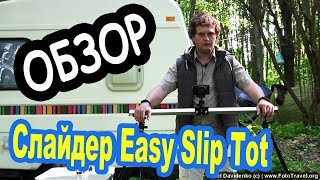 Слайдер Easy Slip Tot