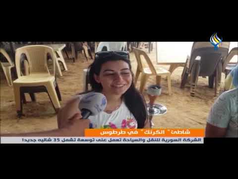 شاطئ الكرنك في طرطوس الشركة السورية للنقل والسياحة تعمل على توسعة تشمل 35 شاليه جديدا