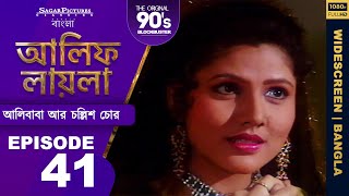 আলিফ লায়লা বাংলা | Ep 41| আলিবাবা আর চল্লিশ চোর | Alif Laila Bangla