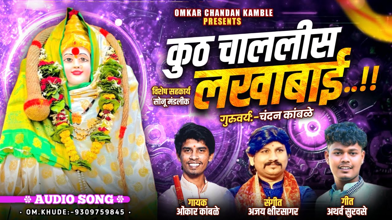 #chandankamble #omkarkamble कुठ चाललीस लखाबाई ओंकार कांबळे अजय क्षीरसागर अथर्व सुरवसे