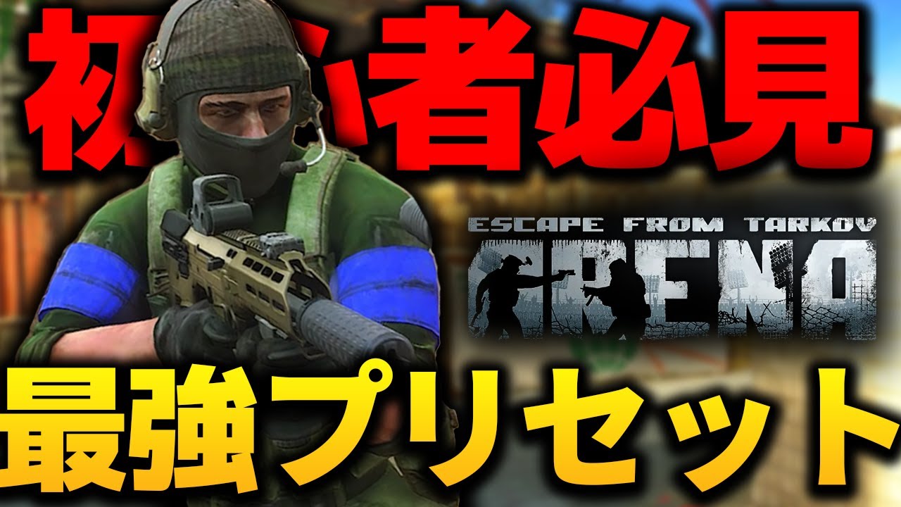 アリーナ最強プリセット紹介!!!【EFT ARENA】
