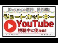 YouTubeの視聴中に使える便利なショートカットキー！※マウス必要なし！