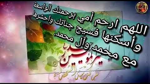 رحم الله من قراء سورة الفاتحة الى روح أمي وارواح المؤمنين والمؤمنات مسبوقة بالصلاةعلى محمد وال محمد