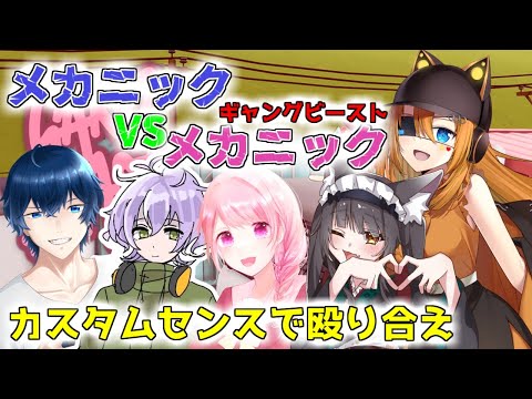 【＃GangBeasts】 メカニックvsメカニック、あの街のメカニックコラボ 【Vtuber】