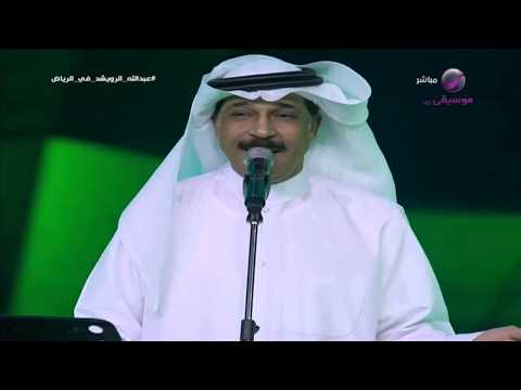 عبدالله الرويشد تعال