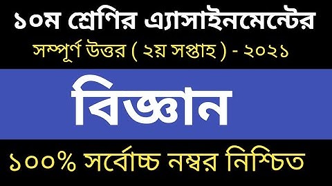 Class 10 Science Assignment || 2nd week assignment answer || ১০ম শ্রেণির বিজ্ঞান এ‍্যাসাইনমেন্ট