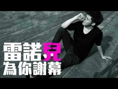 [JOY RICH] [新歌] 雷諾兒 - 為你謝幕