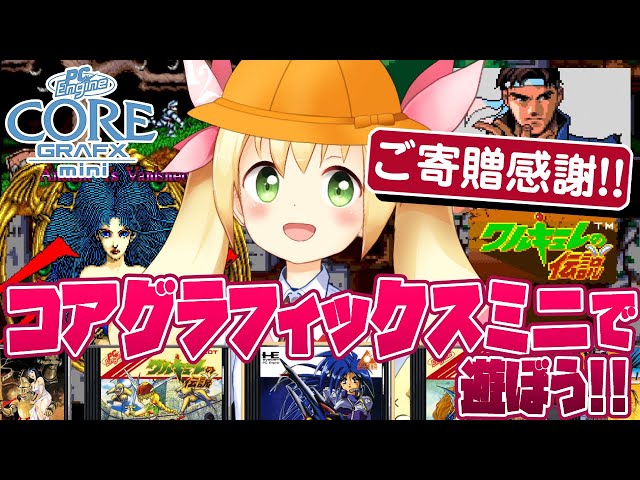 ご寄贈感謝!!》PCエンジン コアグラフィックスミニで遊ぼう!! - YouTube