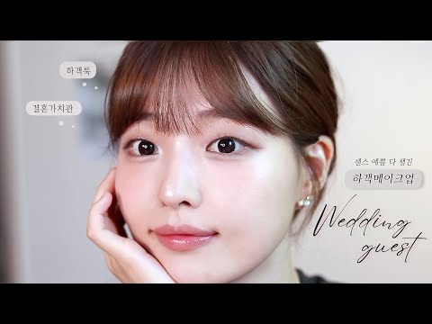 수수하고 차분한 결혼식장 하객 메이크업 #미지근톤 (신부 다음으로 <strong>예쁜</strong> <strong>사람</strong>👰🏻‍♀️!) <strong>그리고</strong> 주절주절 결혼에 대하여💬