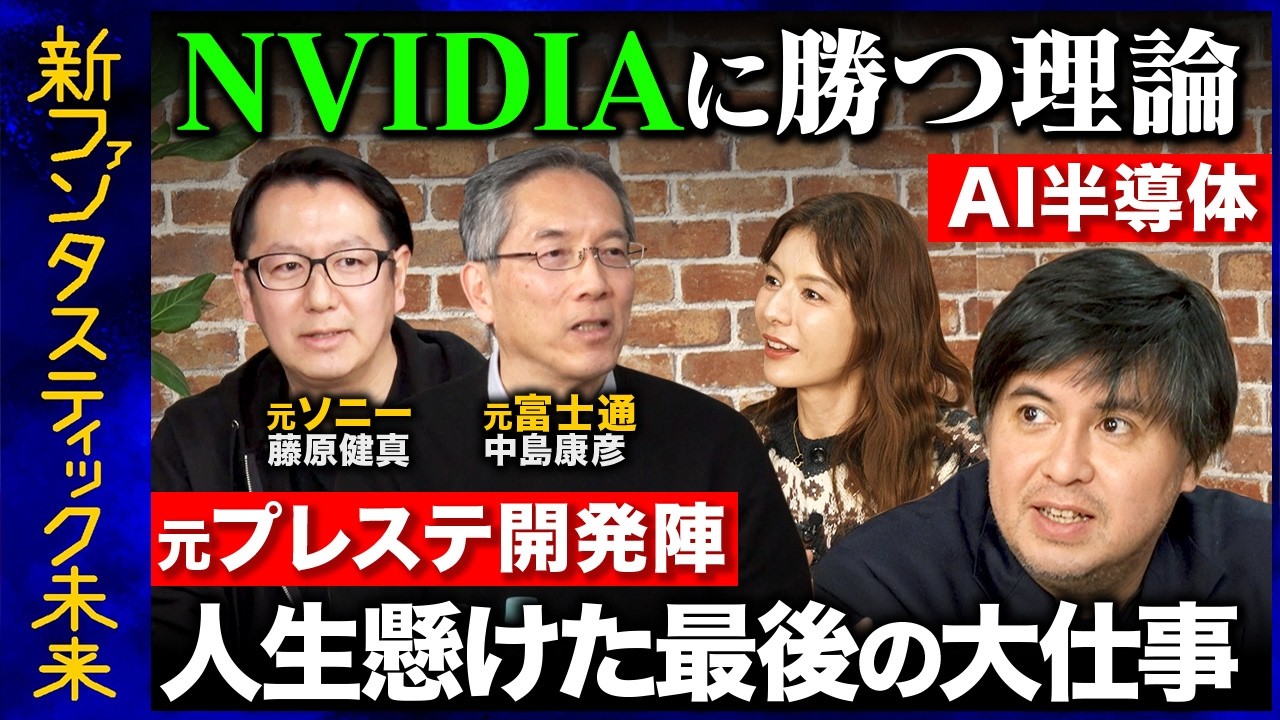 【高橋弘樹vs元プレステ開発】衝撃！技術の国外流出！？AI半導体の技術継承問題…NVIDIAに勝つための驚き二段階戦略とは【ReHacQスザンヌ】