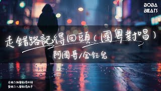 阿國哥/金鈺兒 - 走錯路記得回頭（國粵對唱）『是否你總想要知道為什麼 總讓自己走不出困惑』【Lyrics Video】