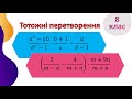 3.Тотожні перетворення раціональних виразів, 8 клас