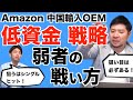 【Amazon 中国輸入 OEM】低資金の人がとるべき戦略解説！メリットを活かしていく方法