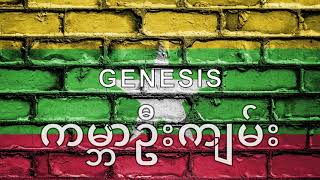 Burmese Myanmar Audio Bible - Book 01 - Genesis - ကမ္ဘာဦးကျမ်း