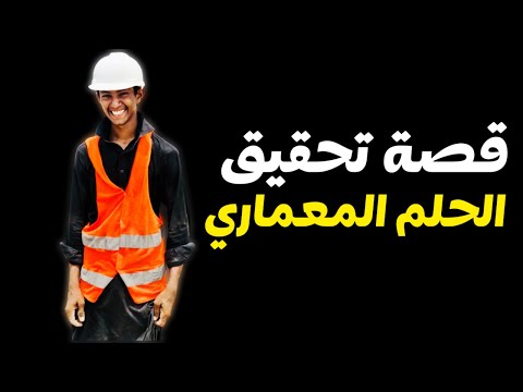رحلة الشاب المثابر: قصة تحقيق الحلم المعماري