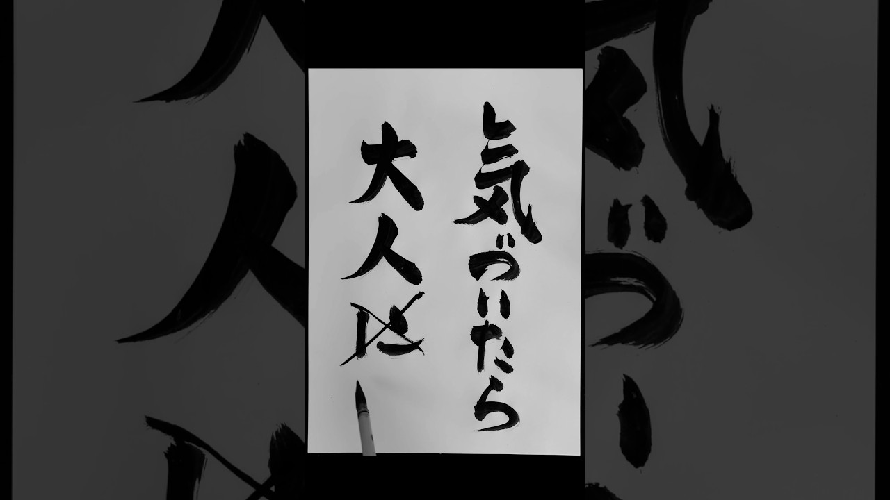 Ado[うっせぇわ]の歌詞をお習字で書いてみた #筆文字 #calligraphy