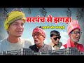 Fight With Sarpanch Awadhi Comedy Sanjay Yadav Comedy Bhojpuri Comedy UP