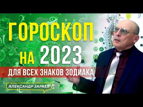 ГОРОСКОП НА 2023 год ДЛЯ ВСЕХ ЗНАКОВ ЗОДИАКА l АСТРОЛОГ АЛЕКСАНДР ЗАРАЕВ 2022