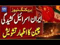 Iran-Israel Tensions Escalate | China Voices Deep Concern | Breaking News | Dawn News