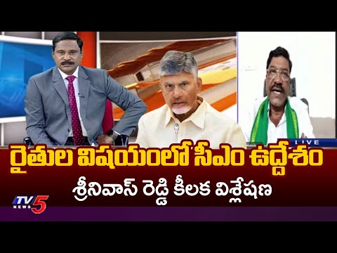రైతుల విషయంలో సీఎం ఉద్దేశం...Srinivasreddy Key Analysis Over Rythanna Mee Kosam | TV5 - TV5NEWS