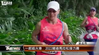 一起追火車 2022鐵道馬拉松接力賽│T-NEWS聯播網