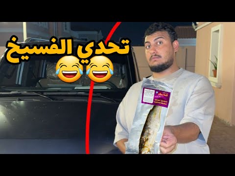 اقوى تحدي في تاريخ السناب تحدي الفسيخ اول تصفيات النهائي