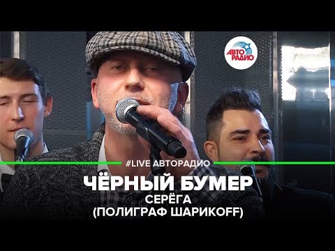 Серёга (Полиграф Шарикоff) - Чёрный Бумер (LIVE @ Авторадио)