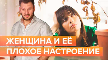 Как помочь девушке если у нее плохое настроение