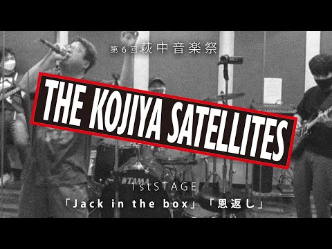 糀谷サテライツ　第6回萩中音楽祭　1st STAGE  「Jack in the box」「恩返し」