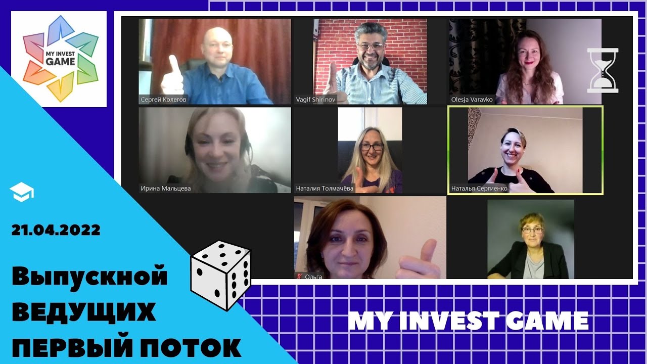 Заключительное занятие по сопровождению 1 потока ведущих "MyInvestGame"  21 апр. 2022